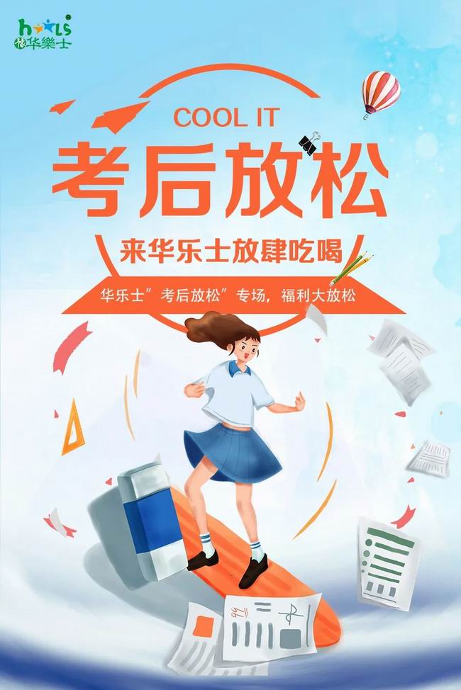 華樂(lè)士 “ 考后放松專場(chǎng) ”，放肆嗨??！